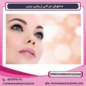 مدلهای جراحی زیبایی بینی دکتر محمد مسعود یزدانی